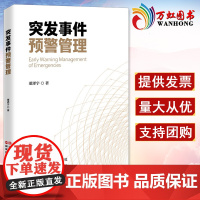 2022新书 突发事件预警管理 突发事件预警工作 预警管理体系 隐患监测预警发布预警响应风险沟通 中央党校出版社978