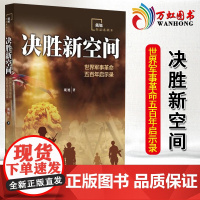 决胜新空间世界军事革命五百年启示录军事战略世界形势 戴旭的书 继 盛世狼烟、C形包围》等之后的又一力作军事书籍 新华出版