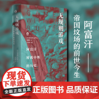 无规则游戏 阿富汗屡被中断的历史 洞悉阿富汗辉煌的历史 塔利班政治军事 走进追风筝的人背后真实的阿富汗 浙江人民出版社