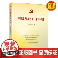 基层党建工作手册 中央党校党建部 编著 网络党建工作 企业党组织 人民出版社9787010201795