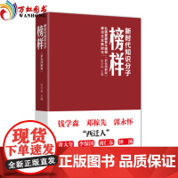 新时代知识分子榜样(彩色图解版)弘扬爱国奋斗精神 建功立业新时代 人民日报出版社