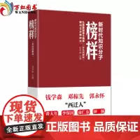 新时代知识分子榜样(彩色图解版)弘扬爱国奋斗精神 建功立业新时代 人民日报出版社
