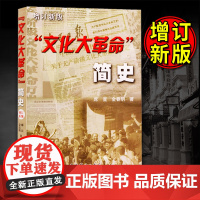 增订新版 文化大革命简史 金春明著系列著作回首文革前夜的中国大动乱的年代曲折发展的岁月历史故事 中共党史出版社