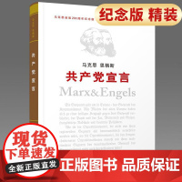 共产党宣言(纪念版)单行本 2018新修订版纪念马克思诞辰200周年