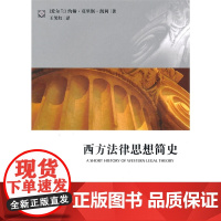 正版 西方法律思想简史(爱尔兰)凯利著 法律出版社