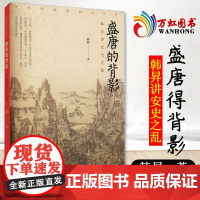 正版书籍 盛唐的背影——韩昇讲安史之乱 书籍 中国方正出版社