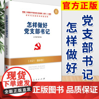 2021新版 怎样做好党支部书记 基层党建党政读物 人民出版社