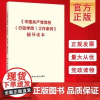 《中国共产党党校(行政学院)工作条例》辅导读本9787503566974