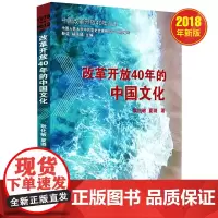 正版书籍 改革开放40年的中国文化 书籍 中共党史出版社