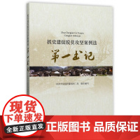 抓党建促脱贫攻坚案例选-第一书记 党建读物出版社
