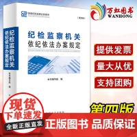 [2022新版]纪检监察机关依纪依法办案规定(第四版)新版纪检监察业务用书第4版常用纪检监察办案相关法规40部工具书 方