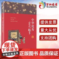 中华优秀家风故事 纪检监察廉洁教育纪委家庭家教家训党风廉政建设党建读物党政图书籍 中国方正出版社97875174082