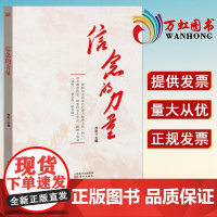 信念的力量 2020新 东方出版社9787520717335