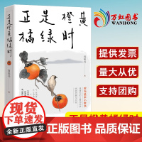 正是橙黄橘绿时 肖复兴 暖心新作 一份人生小哲书 温暖你的三餐和四季 收获优雅与从容 现当代文学 北京联合出版公司