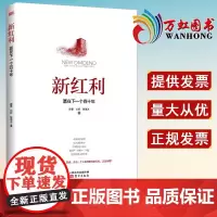 新红利赢在下一个四十年 滕泰刘哲张海冰著 中美贸易摩擦中国经济供给 侧软价值滕泰营商环境 灰犀牛黑天鹅 东方出版社