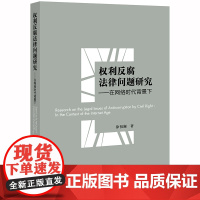 限34 权利反腐法律问题研究 在网络时代背景下 徐祖澜 法律出版社
