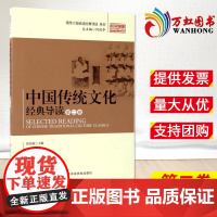 中国传统文化经典导读 第二卷 何毅亭主编 徐伟新 著作 领导干部必读经典导读丛书 中央党校出版社978750355745