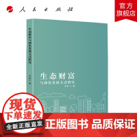 生态财富与绿色发展方式研究