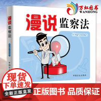 漫说监察法 图解漫画版 中华人民共和国监察法解读 纪检监察工作书籍党政读物党建廉政教育 9787517405764中国方