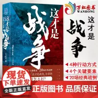 这才是战争 王正兴 著 全网历史大号这才是战争 战争究竟怎么打 战术原理战争思维 政治军事军事史 新华出版社 97875