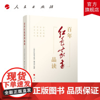 [2025新版]百年红色家书品读 学史明理 学史增信 学史崇德 学史力行 人民出版社9787010231747