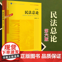 正版 民法总论(第六版):根据《民法典》全面修订 梁慧星著 法律出版社
