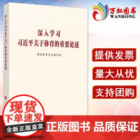 深入学习习近平关于体育的重要论述 国家体育总局编写 党员学习近平用典新时代中国特色社会主义思想理论手册党政读物党建书籍