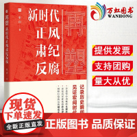 再塑新时代正风肃纪反腐 朱山 著 党的十八大以来采写正风肃纪反腐类稿件数百篇 中国方正出版社 9787517409427