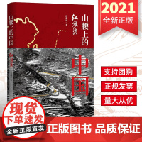 2021新书 红旗渠:山腰上的中国 杨震林著 北京联合出版有限公司 9787559651259 红旗渠中国精神通俗读