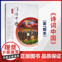 [中华书局]《诗词中国》第7期