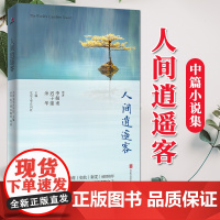 人间逍遥客 中篇小说集(2020)北京联合出版 当代文学经典作品集