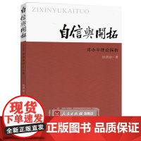 自信与开拓——邓小平理论探析 人民出版社