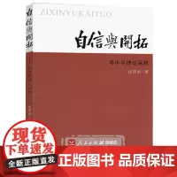 自信与开拓——邓小平理论探析 人民出版社