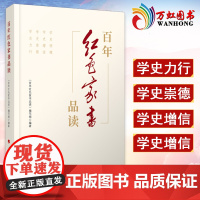 百年红色家书品读 党员干部研读红色家书党政读物书籍精选60余封红色家书以及革命前辈书信弘扬优良家风建设党史学习籍 人民出