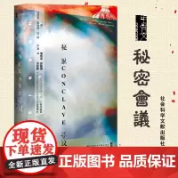 甲骨文丛书·秘密会议 社会科学文献出版社 历史小说