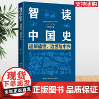 智读中国史:趣解盛世、治世与中兴 中共中央党校出版
