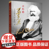 不朽的马克思