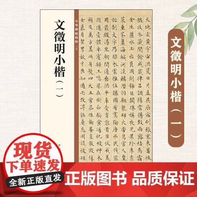 文徵明小楷一 中华碑帖精粹38 中华书局编辑部编 毛笔楷书书法练字字帖 碑帖临摹练习 简体旁注 中国明代 正版书籍