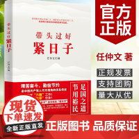 带头过好紧日子(2020)任仲文 著 人民日报出版社 共产党员艰苦奋斗勤俭节约党风建设书籍