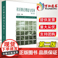 社区矫正理论与实务(第二版) 连春亮主编 法律出版社