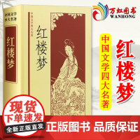 正版红楼梦原著中华书局高中青少年版无删减完整珍藏版白话文成人文言文四大名著
