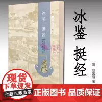冰鉴 挺经 中华书局 中华人生智慧经典 古文译读诠释曾国藩人生谋略经典著作