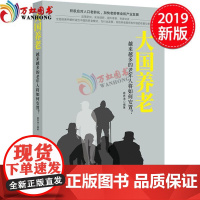 大国养老越来越多的老年人将如何安置积极应对人口老龄化 加快老龄事业和产业发展人民日报出版社