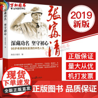 2019新版正版深藏功名 坚守初心95岁老英雄张富清的本色人生不忘初心牢记使命主题教育学习读本 人民日报出版社 时代楷模