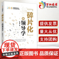 碎片化的领导学 中央党校出版 9787503565212