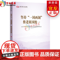 坚持 一国两制 推进祖国统一(第五批全国干部学习培训教材)人民出版社党建读物出版社党建书籍
