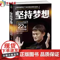 [正版]坚持梦想:马云给创业者的22堂人生哲学课高飞青春励志书籍 人生哲学成功学创业书籍书