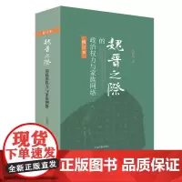 魏晋之际的政治权力与家族网络(修订本) 仇鹿鸣 著 历史历史研究 上海古籍出版社 9787532596553
