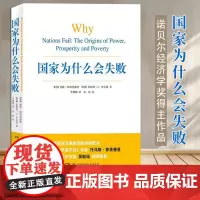 2024年诺贝尔经济学奖得主作品国家为什么会失败德隆