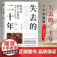 失去的二十年(十周年珍藏版) 经济 世界及各国经济概况 机械工